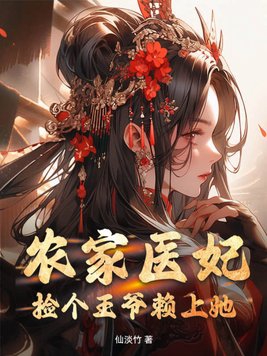 农家医妃：捡个王爷赖上她